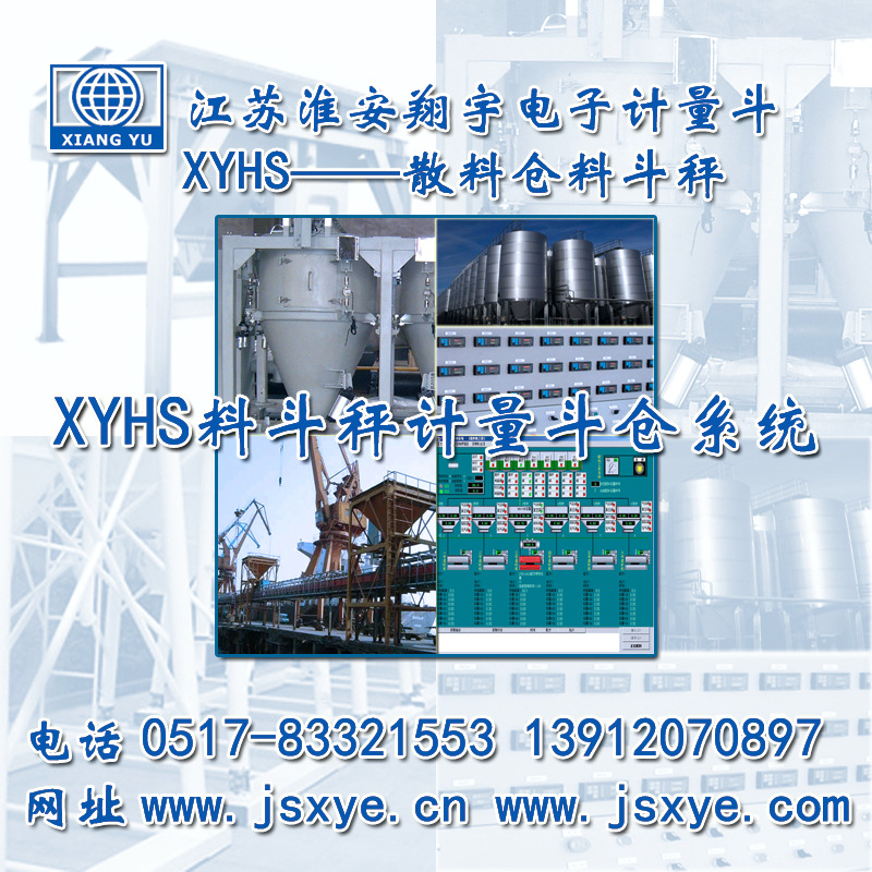 料斗秤 料罐秤 料倉(cāng)秤 定制與解決方案_XYHS料斗秤 料罐秤 廠家_江蘇淮安翔宇電子有限公司