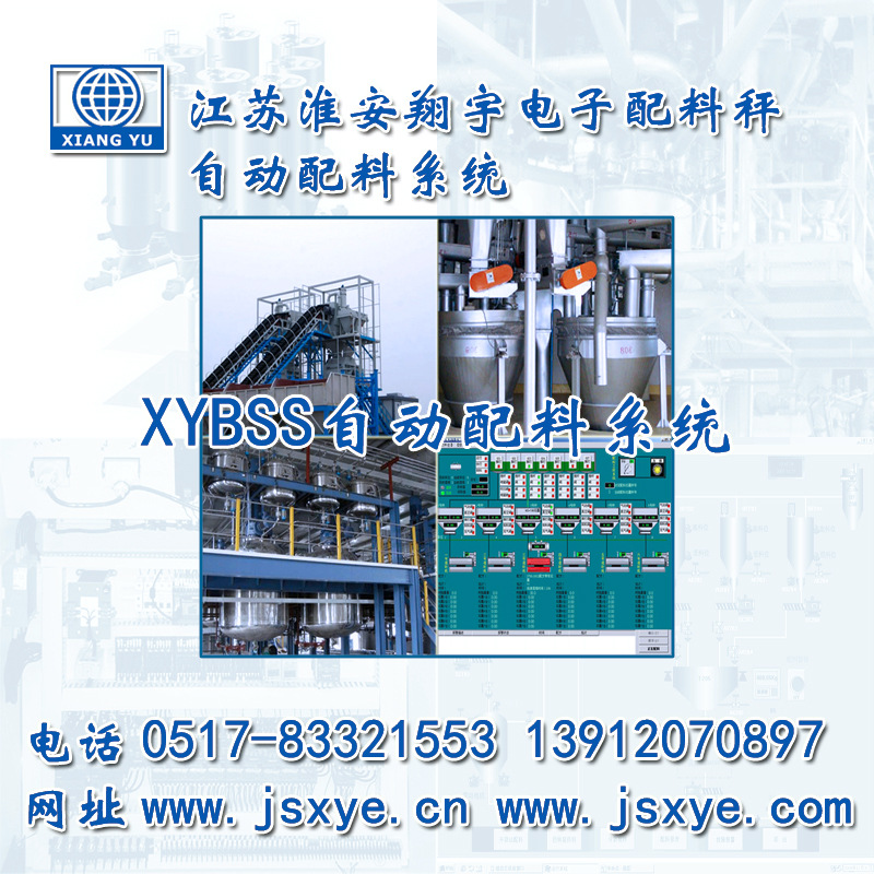 配料秤 配料系統(tǒng) 定制與解決方案_XYBSS配料秤配料系統(tǒng)廠家 江蘇淮安翔宇電子有限公司