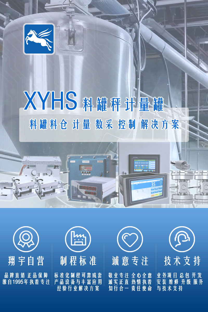 >XYHS瀝青罐秤_罐倉稱重系統(tǒng)
