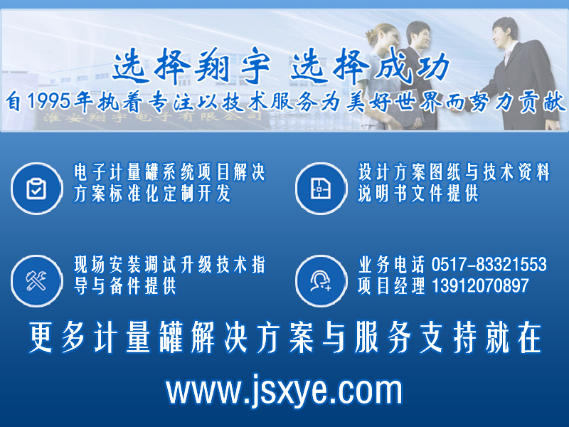 XYRES電子稱(chēng)重式計(jì)量罐系統(tǒng) 項(xiàng)目聯(lián)系