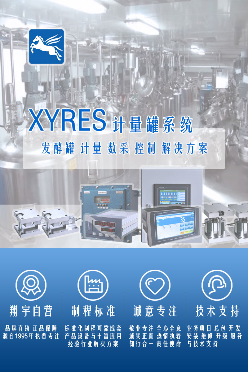 >XYRES電子稱重式計量罐系統(tǒng)