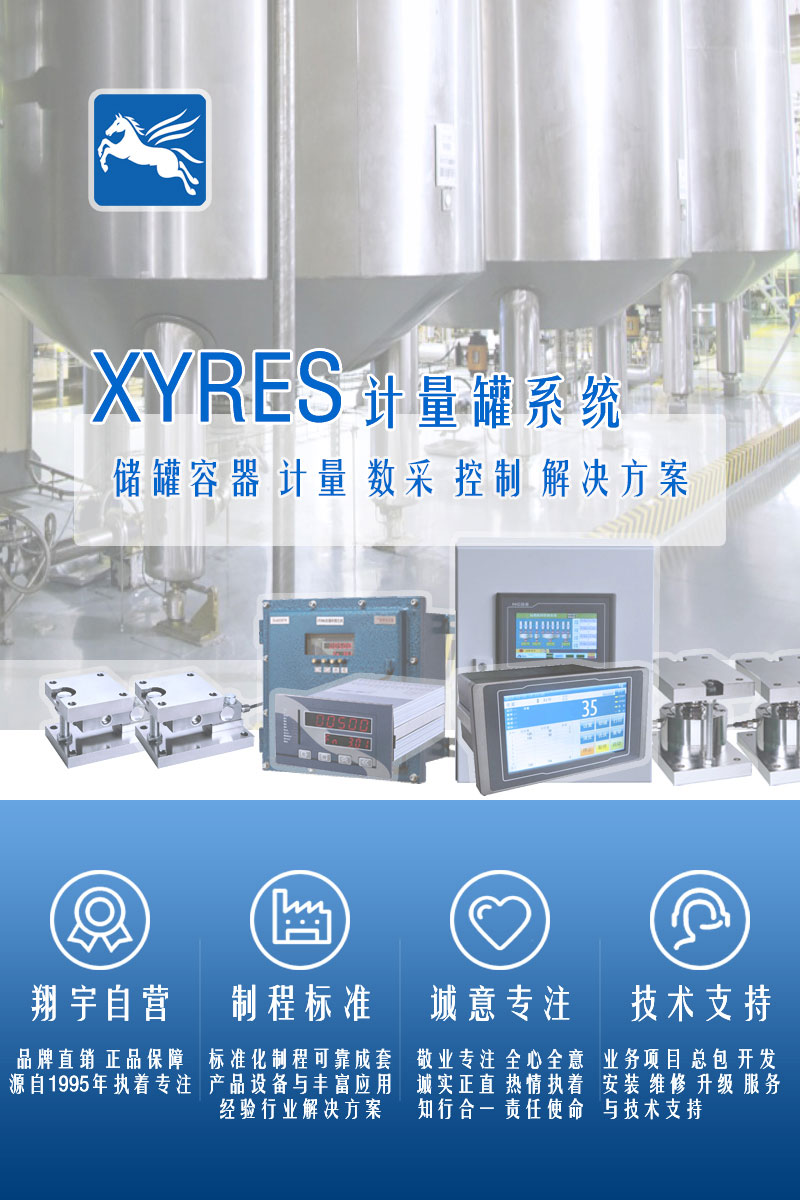 XYRES電子稱重式計量罐系統(tǒng)