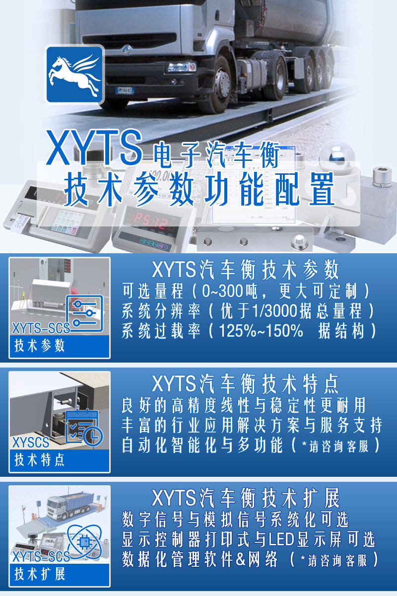 XYTS 電子汽車(chē)衡 配置參數(shù)