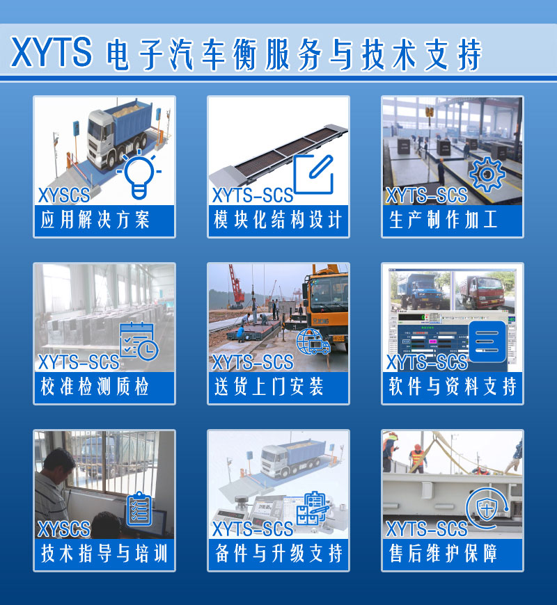 XYTS 電子汽車(chē)衡 服務(wù)支持