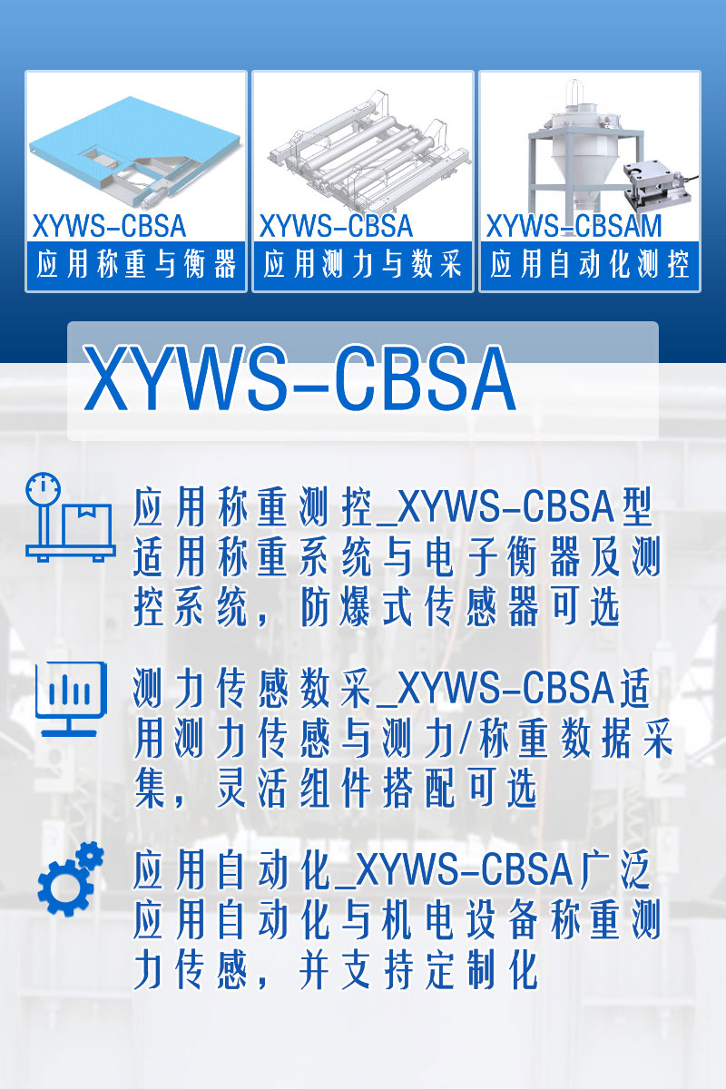 XYWS-CBSA稱(chēng)重傳感器 測(cè)力傳感器 功能