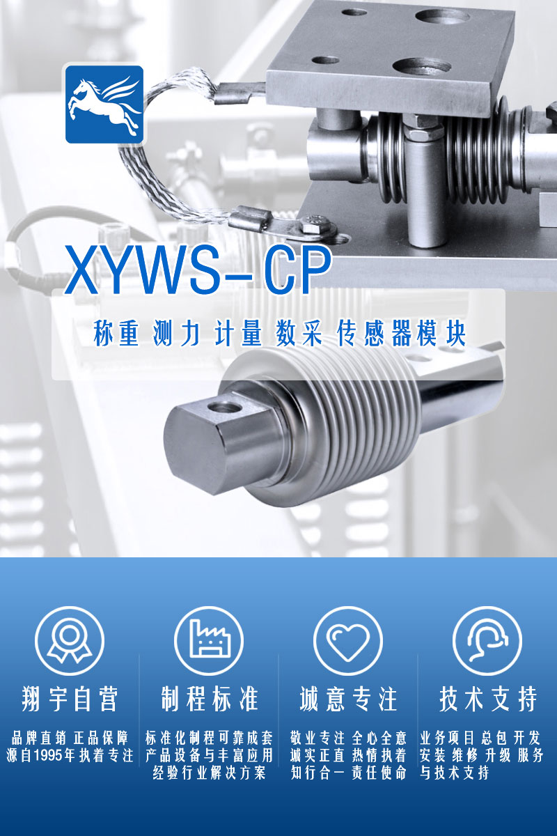 XYWS-CP稱(chēng)重傳感器 測(cè)力傳感器