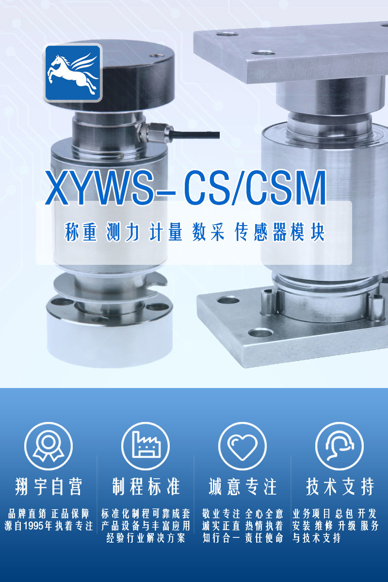 XYWS-CS稱重傳感器 測(cè)力傳感器