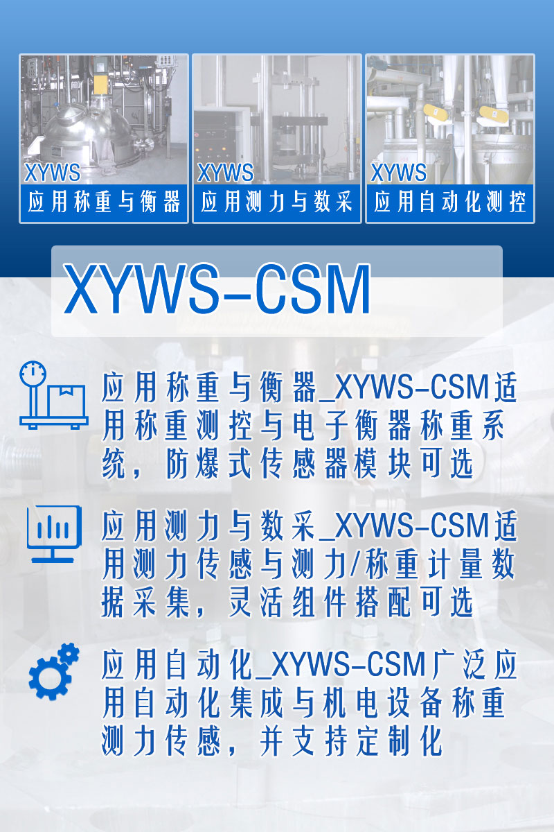 XYWS-CSM稱(chēng)重模塊 測(cè)力稱(chēng)重傳感器模塊 功能