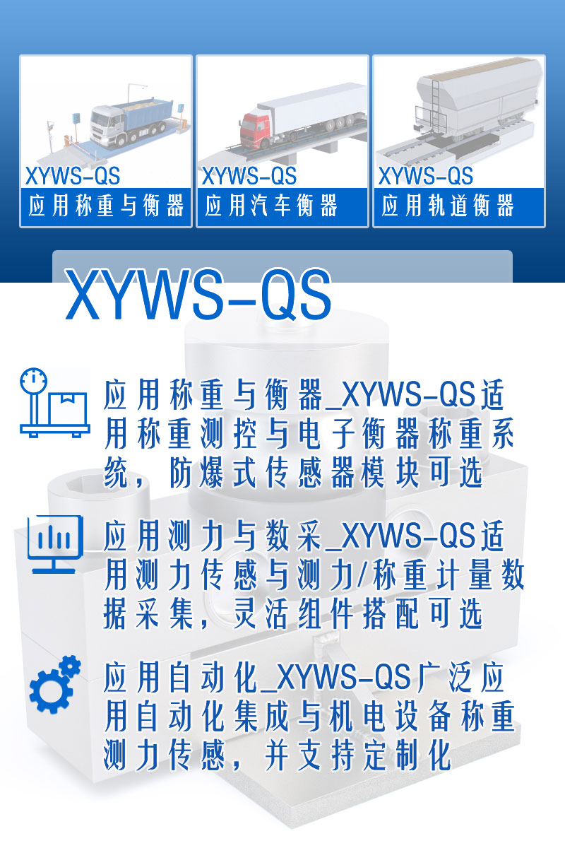 XYWS-QS稱(chēng)重傳感器 測(cè)力傳感器 功能